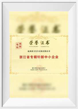 Pequeñas y medianas empresas especializadas, refinadas e innovadoras en la provincia de Zhejiang Pequeñas y medianas empresas especializadas, refinadas e innovadoras en la provincia de Zhejiang